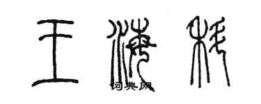 陈墨王海科篆书个性签名怎么写
