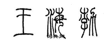 陈墨王海渤篆书个性签名怎么写
