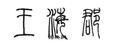 陈墨王海郡篆书个性签名怎么写