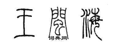 陈墨王闽海篆书个性签名怎么写
