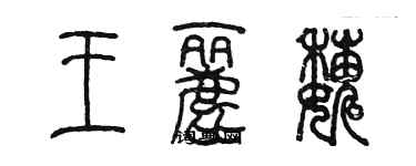 陈墨王丽巍篆书个性签名怎么写