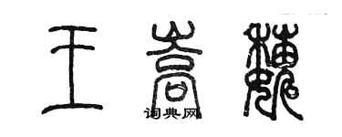 陈墨王嵩巍篆书个性签名怎么写
