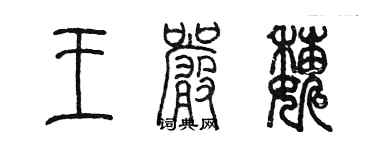 陈墨王严巍篆书个性签名怎么写