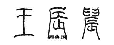 陈墨王辰晨篆书个性签名怎么写