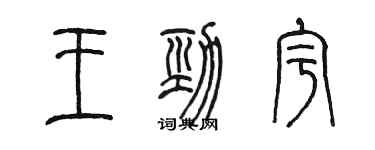 陈墨王劲宇篆书个性签名怎么写