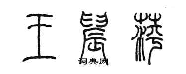 陈墨王晨萍篆书个性签名怎么写