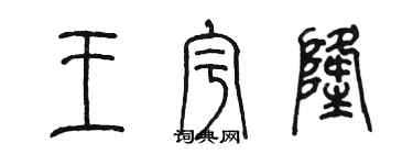 陈墨王宇隆篆书个性签名怎么写