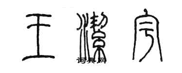 陈墨王洁宇篆书个性签名怎么写