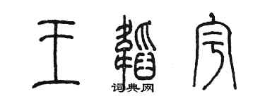 陈墨王韬宇篆书个性签名怎么写