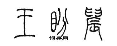 陈墨王盼晨篆书个性签名怎么写