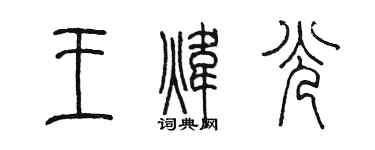 陈墨王炜光篆书个性签名怎么写