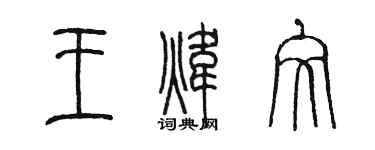 陈墨王炜文篆书个性签名怎么写