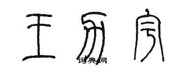 陈墨王力宇篆书个性签名怎么写