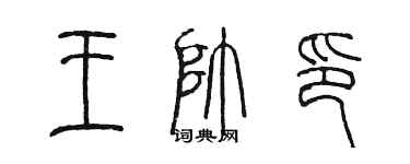 陈墨王帅印篆书个性签名怎么写
