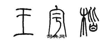 陈墨王宇楷篆书个性签名怎么写