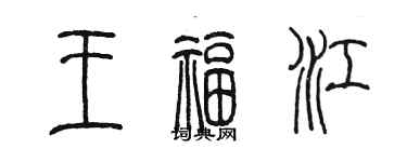 陈墨王福江篆书个性签名怎么写