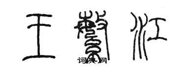 陈墨王繁江篆书个性签名怎么写