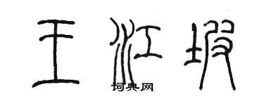 陈墨王江坡篆书个性签名怎么写