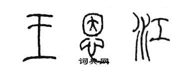 陈墨王恩江篆书个性签名怎么写