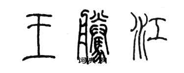 陈墨王腾江篆书个性签名怎么写