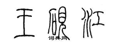 陈墨王砚江篆书个性签名怎么写