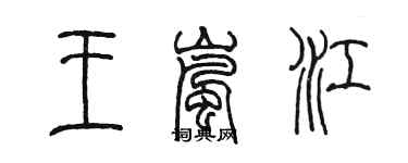 陈墨王岚江篆书个性签名怎么写