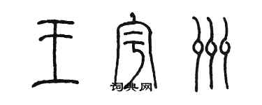 陈墨王宇洲篆书个性签名怎么写