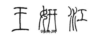 陈墨王妍江篆书个性签名怎么写