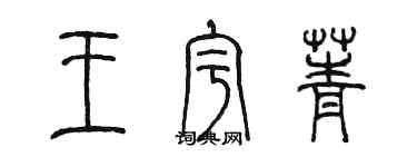 陈墨王宇菁篆书个性签名怎么写