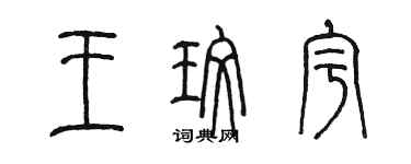 陈墨王玫宇篆书个性签名怎么写