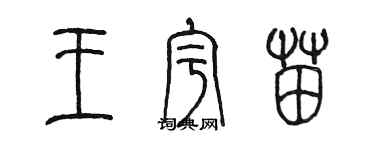 陈墨王宇苗篆书个性签名怎么写