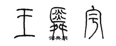 陈墨王舜宇篆书个性签名怎么写
