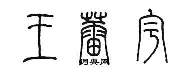 陈墨王蕾宇篆书个性签名怎么写