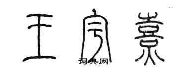 陈墨王宇熹篆书个性签名怎么写