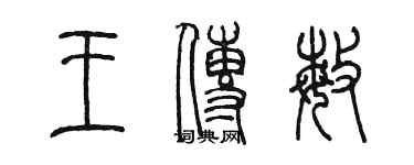 陈墨王传敏篆书个性签名怎么写