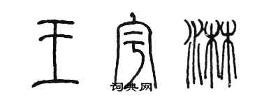陈墨王宇淋篆书个性签名怎么写