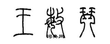 陈墨王敏琴篆书个性签名怎么写
