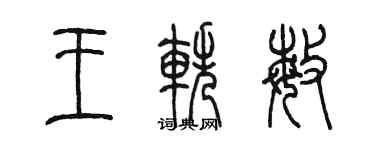 陈墨王轶敏篆书个性签名怎么写