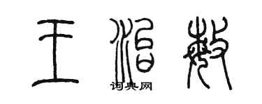 陈墨王治敏篆书个性签名怎么写