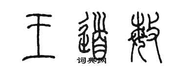 陈墨王道敏篆书个性签名怎么写
