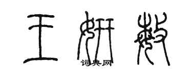 陈墨王妍敏篆书个性签名怎么写