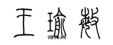 陈墨王瑜敏篆书个性签名怎么写