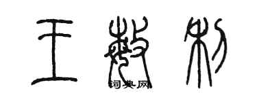 陈墨王敏利篆书个性签名怎么写