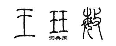 陈墨王珏敏篆书个性签名怎么写