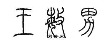 陈墨王敏男篆书个性签名怎么写