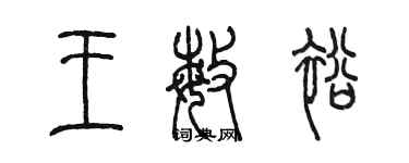 陈墨王敏裕篆书个性签名怎么写