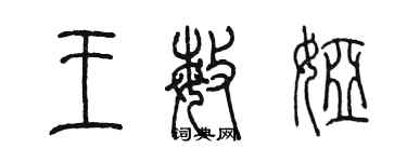 陈墨王敏娅篆书个性签名怎么写