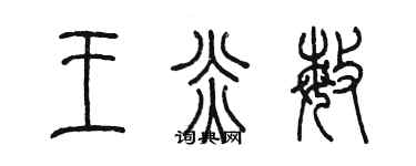 陈墨王炎敏篆书个性签名怎么写