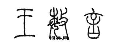 陈墨王敏言篆书个性签名怎么写