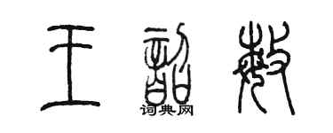 陈墨王韶敏篆书个性签名怎么写